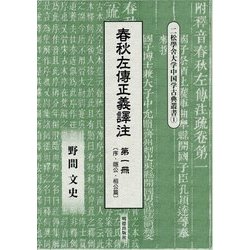 春秋左傳正義譯注〈第1冊〉序・隱公・桓公篇(二松學舍大学中国学古典叢書〈1〉) [全集叢書]