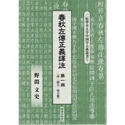 春秋左傳正義譯注〈第1冊〉序・隱公・桓公篇(二松學舍大学中国学古典叢書〈1〉) [全集叢書]