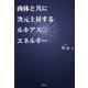 肉体と共に次元上昇するルキアスエネルギー [単行本]