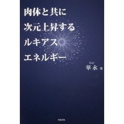 肉体と共に次元上昇するルキアスエネルギー [単行本]