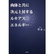 肉体と共に次元上昇するルキアスエネルギー [単行本]