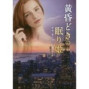 黄昏どきの眠り姫(MIRA文庫) [文庫]