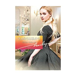 さよならは私から(ハーレクイン文庫) [文庫]