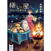 繕い屋―月のチーズとお菓子の家(講談社タイガ) [文庫]