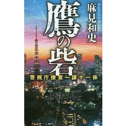 鷹の砦―警視庁捜査一課十一係(講談社ノベルス) [新書]