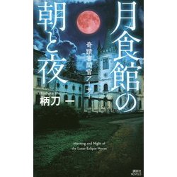 月食館の朝と夜―奇蹟審問官アーサー(講談社ノベルス) [新書]