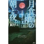 月食館の朝と夜―奇蹟審問官アーサー(講談社ノベルス) [新書]