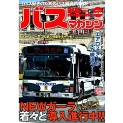 BUS magazine Vol.86－バス好きのためのバス総合情報誌（バスマガジンMOOK） [ムックその他]