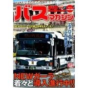 BUS magazine Vol.86－バス好きのためのバス総合情報誌（バスマガジンMOOK） [ムックその他]