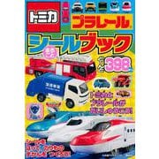 トミカ　プラレールまるごとシールブック [ムックその他]
