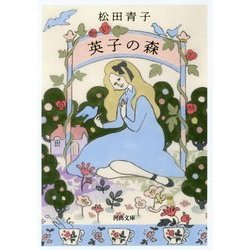英子の森(河出文庫) [文庫]