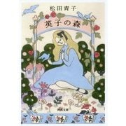 英子の森(河出文庫) [文庫]