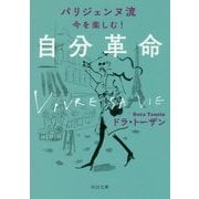 パリジェンヌ流今を楽しむ!自分革命 新装版 (河出文庫) [文庫]