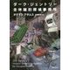 ダーク・ジェントリー全体論的探偵事務所(河出文庫) [文庫]