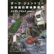ダーク・ジェントリー全体論的探偵事務所(河出文庫) [文庫]
