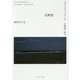 有罪者―無神学大全(河出文庫) [文庫]
