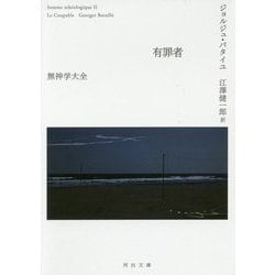 有罪者―無神学大全(河出文庫) [文庫]
