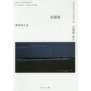 有罪者―無神学大全(河出文庫) [文庫]