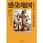 感染地図―歴史を変えた未知の病原体(河出文庫) [文庫]