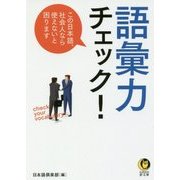 語彙力チェック!―この日本語、社会人なら使えないと困ります(KAWADE夢文庫) [文庫]
