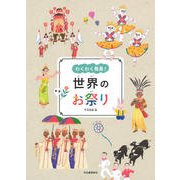 世界のお祭り(わくわく発見!) [単行本]