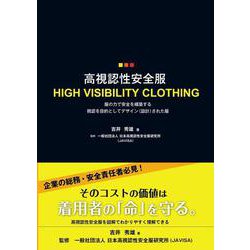 高視認性安全服―服の力で安全を構築する視認を目的としてデザイン(設計)された服 [単行本]
