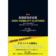 高視認性安全服―服の力で安全を構築する視認を目的としてデザイン(設計)された服 [単行本]