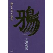 鴉―神となった金印 [単行本]