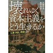 壊れゆく資本主義をどう生きるか―人種・国民・階級2.0 [単行本]
