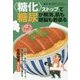 "糖化"ストップで糖尿が解消、肌も頭脳も若返る [単行本]