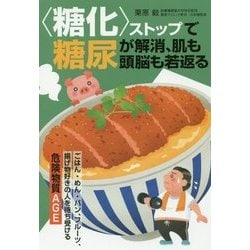 "糖化"ストップで糖尿が解消、肌も頭脳も若返る [単行本]