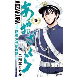 あおざくら 防衛大学校物語<６>(少年サンデーコミックス) [コミック]
