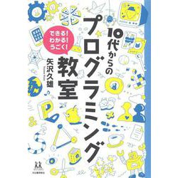 10代からのプログラミング教室―できる!わかる!うごく!(14歳の世渡り術) [全集叢書]