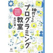 10代からのプログラミング教室―できる!わかる!うごく!(14歳の世渡り術) [全集叢書]