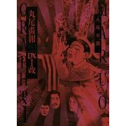 丸尾畫報DX〈1〉改 [単行本]
