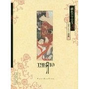 緋色のマニエラ―山本タカト画集 増補新装版 [単行本]