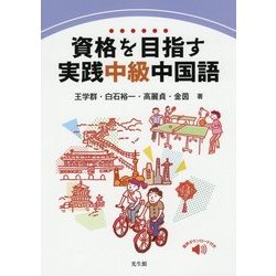 ヨドバシ Com 資格を目指す実践中級中国語 単行本 通販 全品無料配達