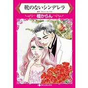 靴のないシンデレラ（HQ comics タ 12-6） [コミック]