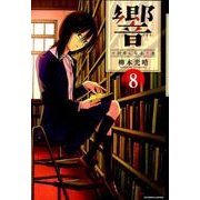 響～小説家になる方法～<８>(ビッグ コミックス) [コミック]