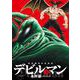 画業50周年愛蔵版 デビルマン<３>(ビッグ コミックス) [コミック]