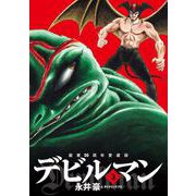 画業50周年愛蔵版 デビルマン<３>(ビッグ コミックス) [コミック]