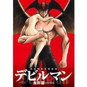 画業50周年愛蔵版 デビルマン<４>(ビッグ コミックス) [コミック]