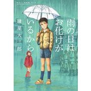 諸星大二郎劇場 第1集 雨の日はお化けがいるから(ビッグ コミックス) [コミック]