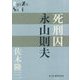 死刑囚 永山則夫(P+D BOOKS) [単行本]