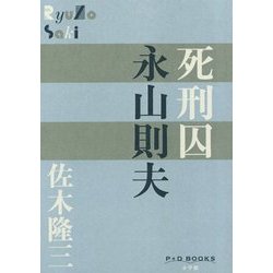 死刑囚 永山則夫(P+D BOOKS) [単行本]