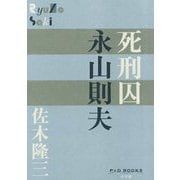 死刑囚 永山則夫(P+D BOOKS) [単行本]