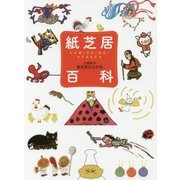 紙芝居百科 [単行本]