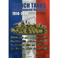ビジュアルブック フレンチタンクス&アーマードビークルズ1914-1940 [単行本]
