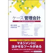 ケース管理会計 [単行本]
