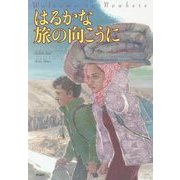 はるかな旅の向こうに [単行本]